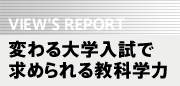VIEW'S REPORT@ςwŋ߂鋳Ȋw