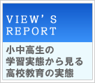 VIEW'S REPORT@̊wKԂ猩鍂Z̎