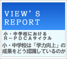 VIEW'S REPORT@EwZɂR|PDCATCN@EwŹuw͌v̐ʂǂFĂ̂