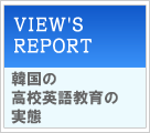 VIEW'S REPORT@kw