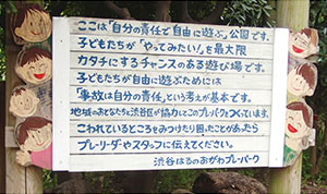渋谷はるのおがわプレーパークに設置されている看板（出典：佐藤氏投影資料）