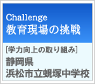 教育現場の挑戦　[学力向上の取り組み]静岡県浜松市立蜆塚中学校