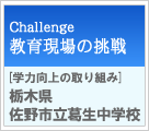 教育現場の挑戦　[学力向上の取り組み]栃木県佐野市立葛生中学校