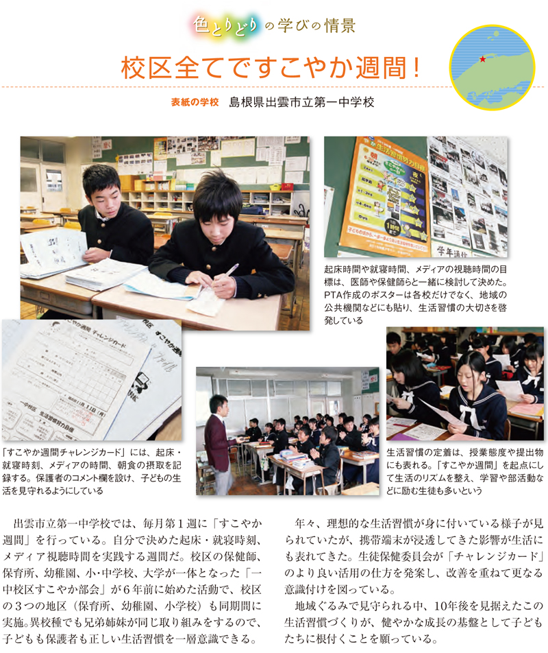 島根県出雲市立第一中学校　校区全てですこやか週間！