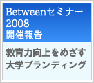 Betweenセミナー2008 開催報告