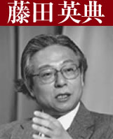 藤田英典教授
