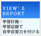 VIEW'S REPORT@wKvEwKL^ŎwK͂t
