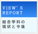 VIEW'S REPORT@wȂ̌ƍ