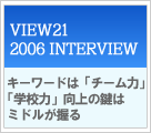 VIEW21 2006 INTERVIEW@L[[h́u`[́vuwŹv̌̓~h