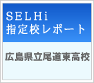 SELHi指定校レポート　広島県　広島県立尾道東高校
