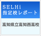 SELHi指定校レポート　高知県　高知県立高知西高校