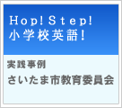 HOP! STEP! 小学校英語! 【実践事例】さいたま市教育委員会 