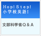 HOP! STEP! 小学校英語! 文部科学省Ｑ＆Ａ 