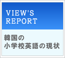 VIEW'S REPORT