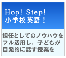HOP! STEP! 小学校英語! 【実践事例】担任としてのノウハウをフル活用し、子どもが自発的に話す授業を 