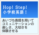 HOP! STEP! 小学校英語! 【実践事例】あいづち表現を用いてコミュニケーションの楽しさ、大切さを体験させる