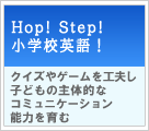 HOP! STEP! 小学校英語! 【実践事例】クイズやゲームを工夫し子どもの主体的なコミュニケーション能力を育む 