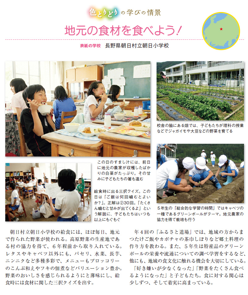 長野県朝日村立朝日小学校・地元の食材を食べよう！ − 色とりどりの学びの情景
