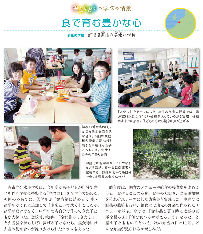 新潟県燕（つばめ）市立分水（ぶんすい）小学校・食で育む豊かな心