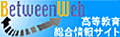 BetweenWeb　高等教育総合情報サイト