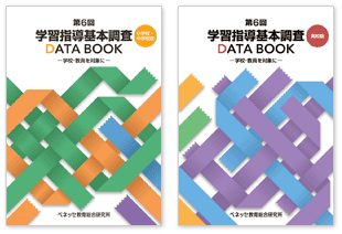 第６回学習指導基本調査DATA BOOK